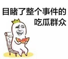 吃瓜群众很可恨视频,他们为何可恨？