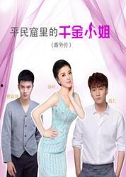 吃瓜千金小姐视频大全集,揭秘视频大全集中的时尚圈风云