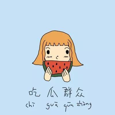 立夏吃瓜群众视频