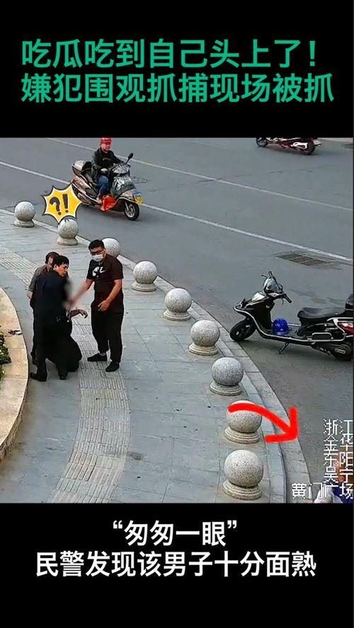 吃瓜凶手被抓视频播放,视频揭秘惊心动魄抓捕过程